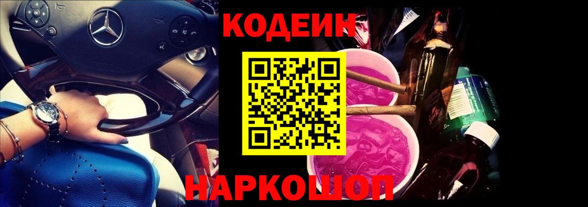 Кодеиновый сироп Lean Purple Drank  Вход с VPN  Codein Purple Drank  Бузулук 